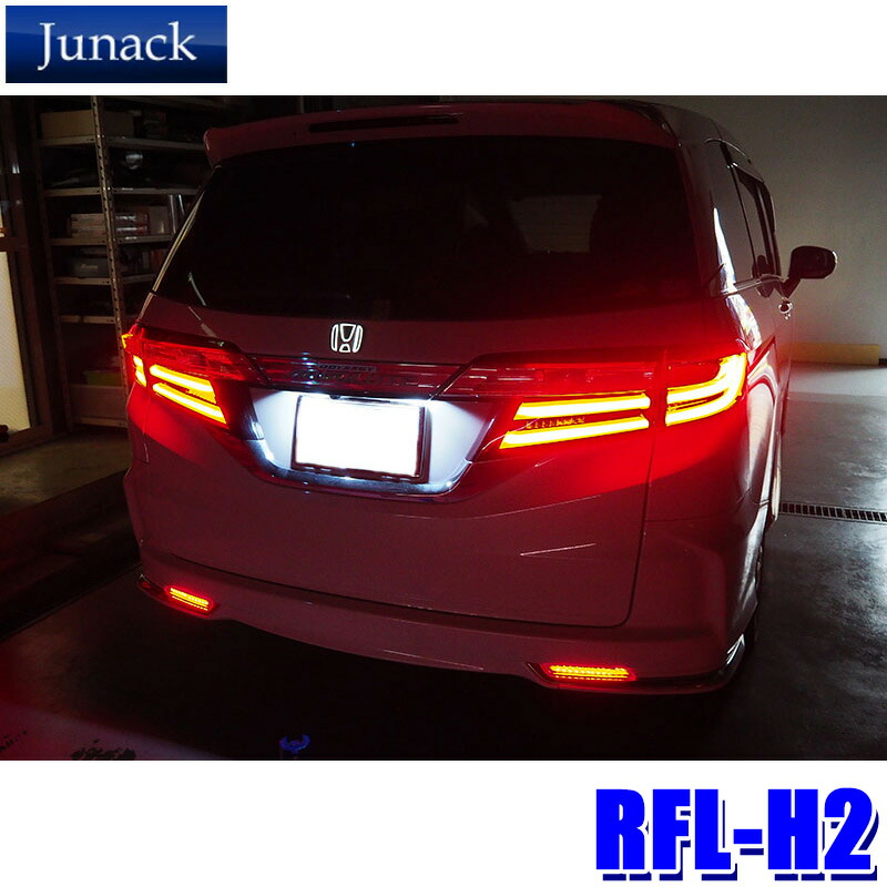 ジュナック LED リヤリフレクター ホンダ N-BOX用 RFL-H10 楽天市場】【12/20限定】最大3,000円OFFクーポン配布！RFL-H10 Junack