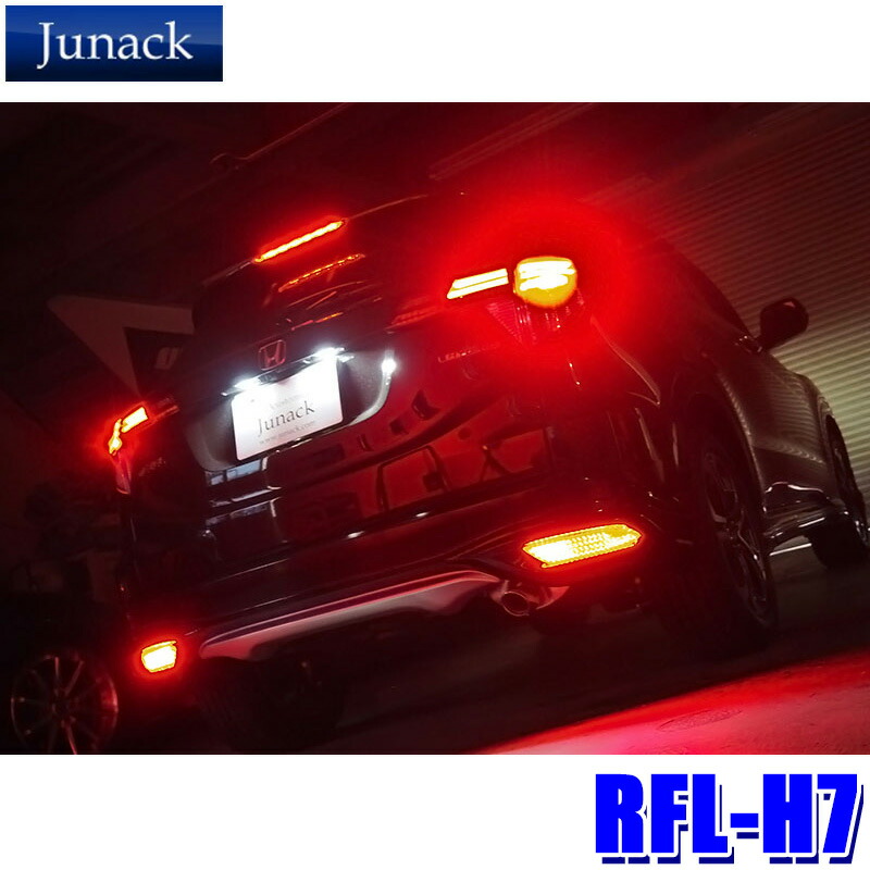 ジュナック LED リヤリフレクター ホンダ N-BOX用 RFL-H10 楽天市場】RFL-H10 Junack ジュナック LED リヤリフレクター ホンダ N