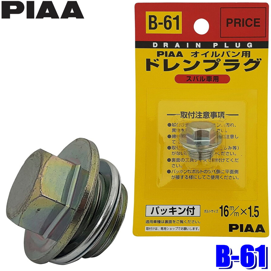 【楽天市場】最大2,500円OFFクーポン配布！[7/14(日)19：00～7/15(月)23：59]B61 B-61 PIAA ピア オイル ...