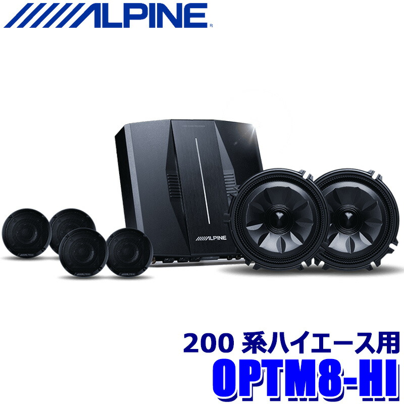 楽天市場】【12/5限定】最大3,000円OFFクーポン＆マイカー割エントリーPT最大5倍OPTM8-HIW ALPINE アルパイン トヨタ  200系ハイエース ワイドボディ専用OPTMサウンドシステム ルーフスピーカー/ドアウーファー/8チャンネルDSPパワーアンプ :  スカイドラゴンオートパーツストア