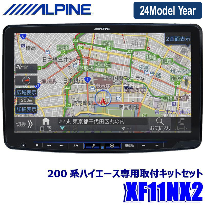 【2024年モデル】最新地図(2023年度版) XF11NX2 ALPINE アルパイン フローティングBIGX11 ビッグX11型カーナビ トヨタ 200系ハイエース(H25/12～)専用セット画像