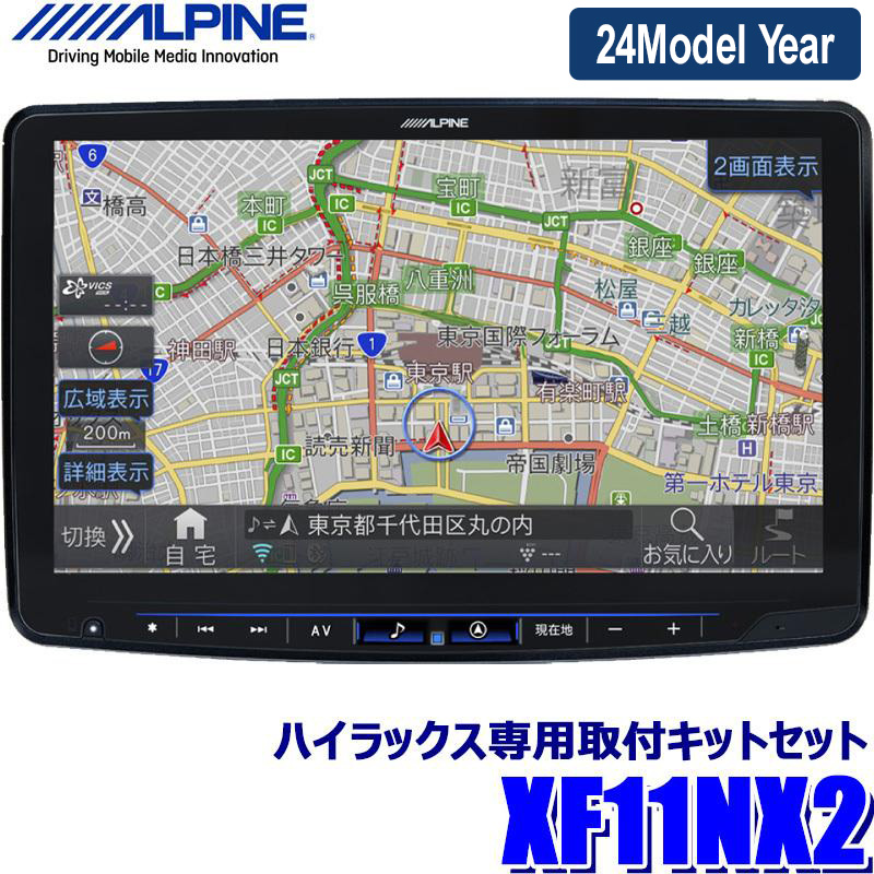 【2024年モデル】最新地図(2023年度版) XF11NX2 ALPINE アルパイン フローティングBIGX11 ビッグX11型カーナビ トヨタ ハイラックス(H29/9～)専用セット画像