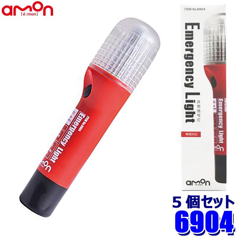 楽天市場】6904 エーモン amon LED非常信号灯 車検対応 防滴仕様：IPX3