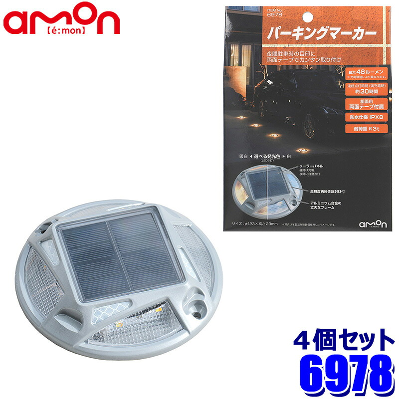 【7/25限定】最大3,000円OFFクーポン配布！6978 amon エーモン工業 パーキングマーカー ソーラーパネル 最大48ルーメン 連続点灯時間 約30時間 防水仕様：IPX8 4個セット｜スカイドラゴンオートパーツストア