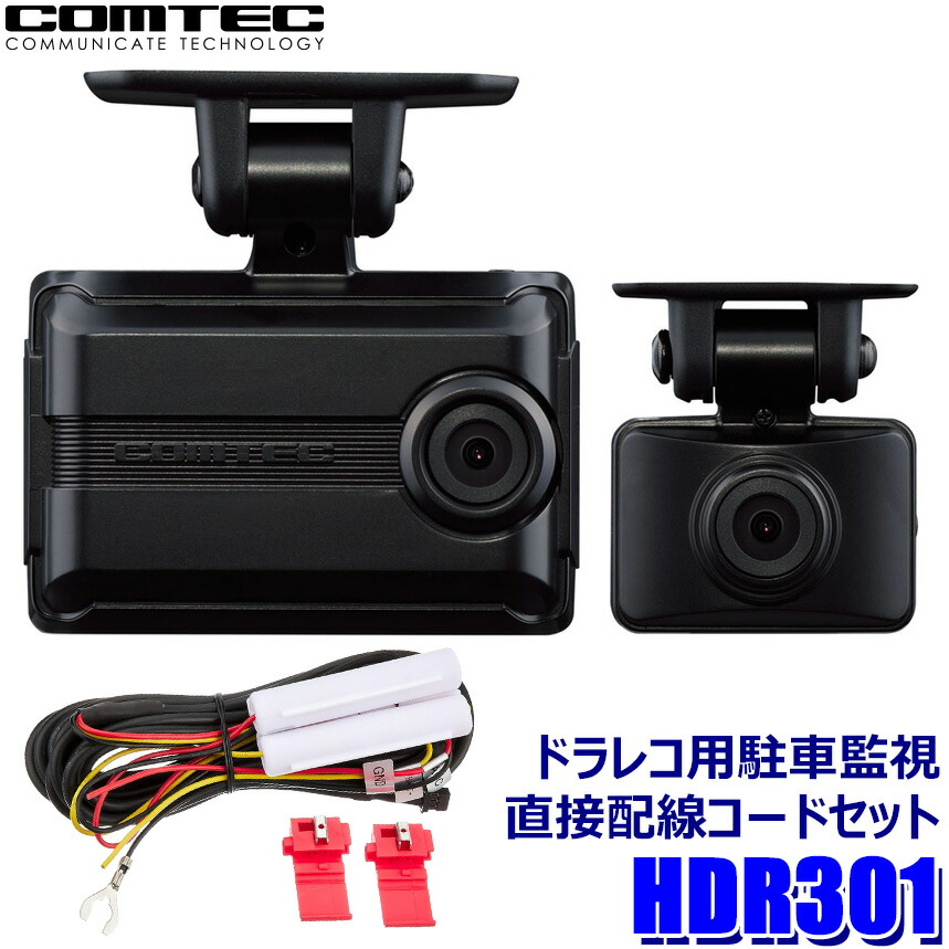 コムテック製　HDR301 ドライブレコーダー　 未使用品　駐車監視配線付き 楽天市場】HDR301 ｺﾑﾃｯｸﾄﾞﾗｲﾌﾞﾚｺｰﾀﾞｰ 前後2カメラ駐車監視・直接