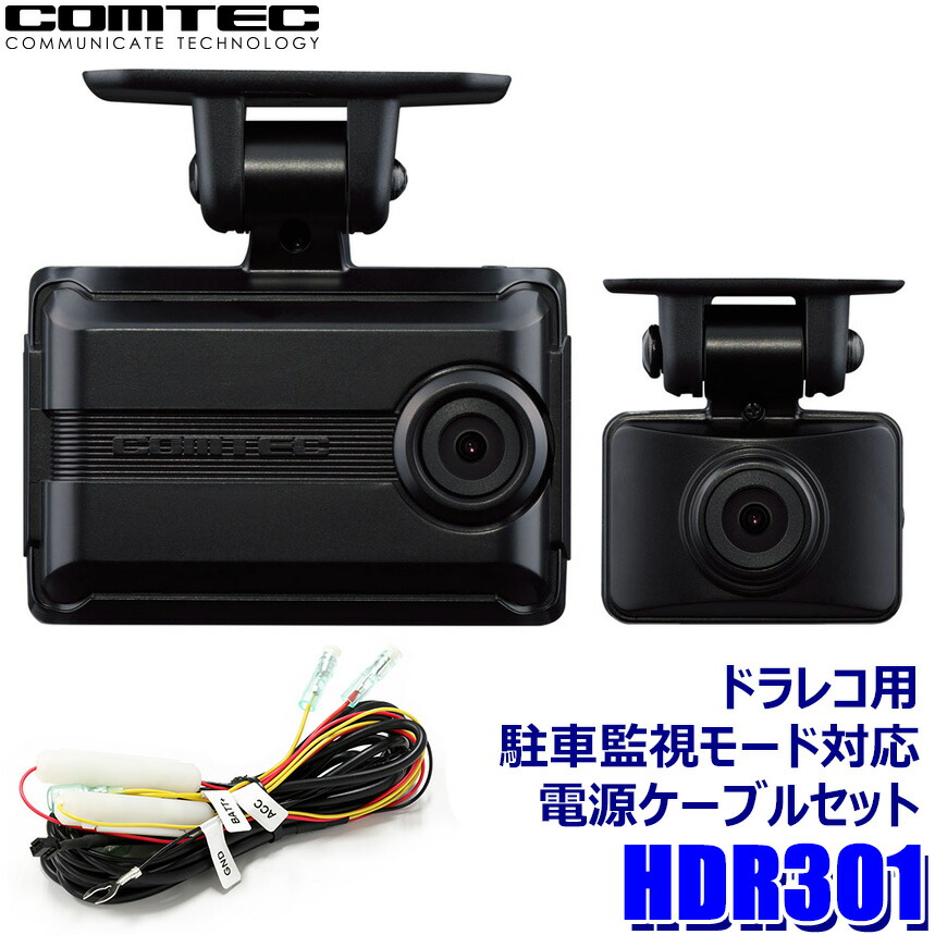 楽天市場】HDR301 COMTEC コムテック 200万画素前後2カメラ