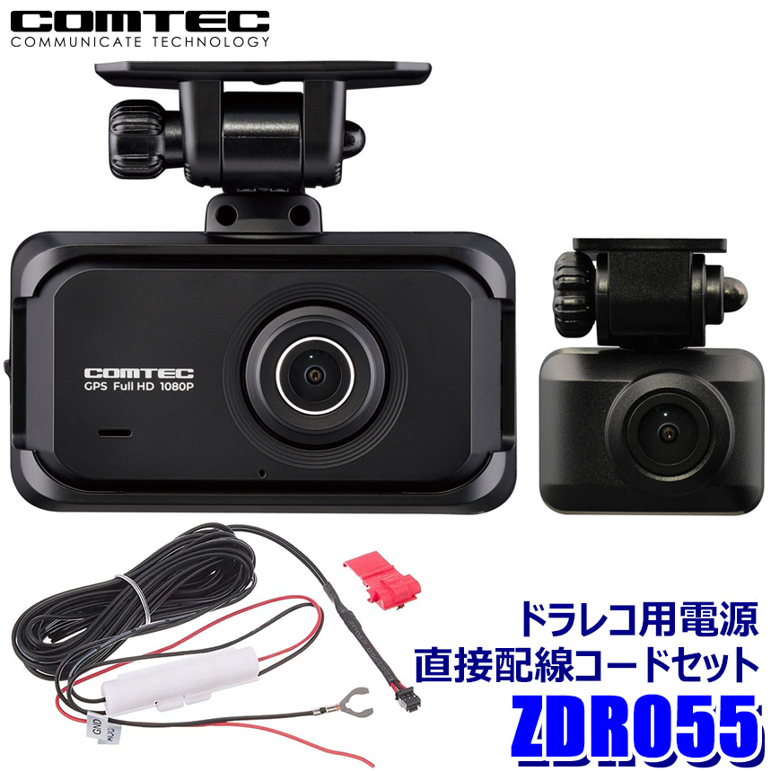 楽天市場】ZDR055＋DR-11 コムテック COMTEC ドライブレコーダー