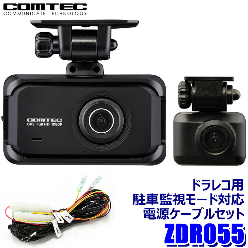 楽天市場】ZDR055＋HDROP-15コムテック COMTEC 200万画素前後2カメラドライブレコーダー＋直接配線コード(約4m)セット  STARVIS2/GPS/日本製 3年保証付 : スカイドラゴンオートパーツストア