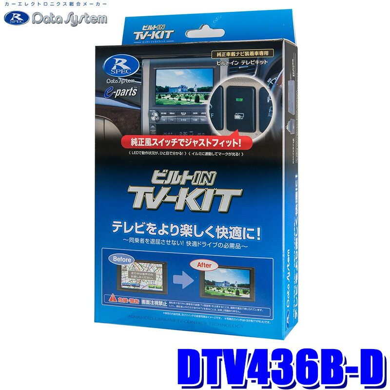 DTV436B-D データシステム Data System テレビキット TV-KIT ビルトインタイプ ダイハツ/スバル 2023年モデル ディーラーオプションナビ用|スカイドラゴンオートパーツストア