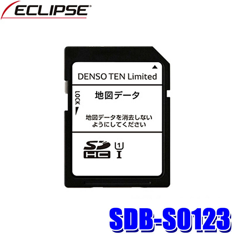 楽天市場】SDB-TM23 DENSO TEN デンソーテン ECLIPSE イクリプス 2023年度更新版 地図更新SDカード 2019年モデル用(AVN-D9/AVN-D9W/AVN-R9/AVN-R9W/AVN-P9等)  : スカイドラゴンオートパーツストア