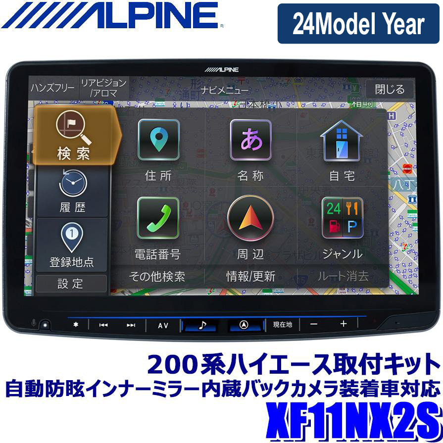 【2024年モデル】最新地図(2023年度版) XF11NX2S ALPINE アルパイン フローティングBIGX11 ビッグX11型カーナビ シンプルモデル トヨタ 200系ハイエース専用画像