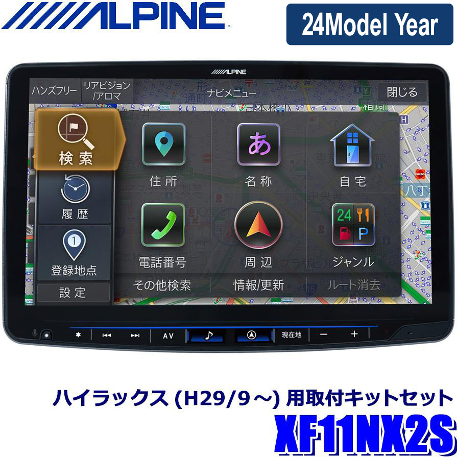 【2024年モデル】最新地図(2023年度版) XF11NX2S ALPINE アルパイン フローティングBIGX11 ビッグX11型カーナビ シンプルモデル トヨタ 125系ハイラックス専用画像