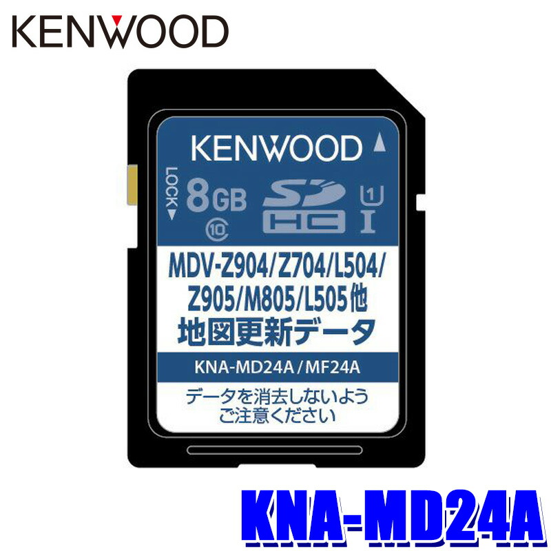 【楽天市場】KNA-MD24D KENWOOD ケンウッド 彩速ナビ用(MDV-D709BT/S810F/D710等) 地図更新ソフト SDカード  2024年更新版(2024年3月発売) : スカイドラゴンオートパーツストア