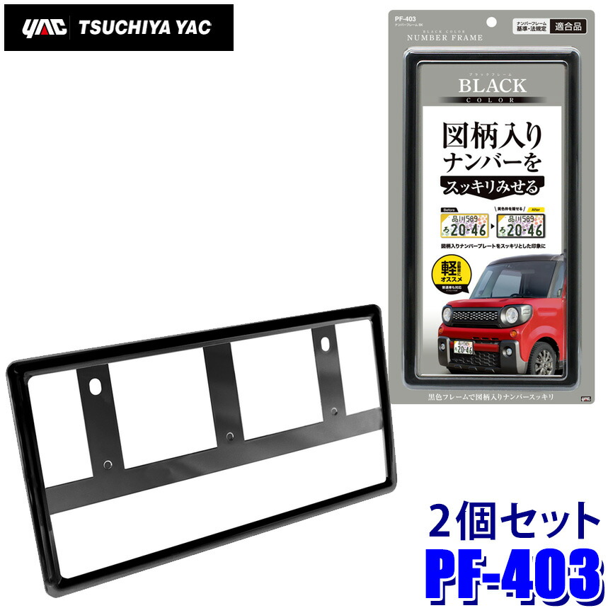 槌屋ヤック ナンバーフレーム BK [ナンバープレート フレーム