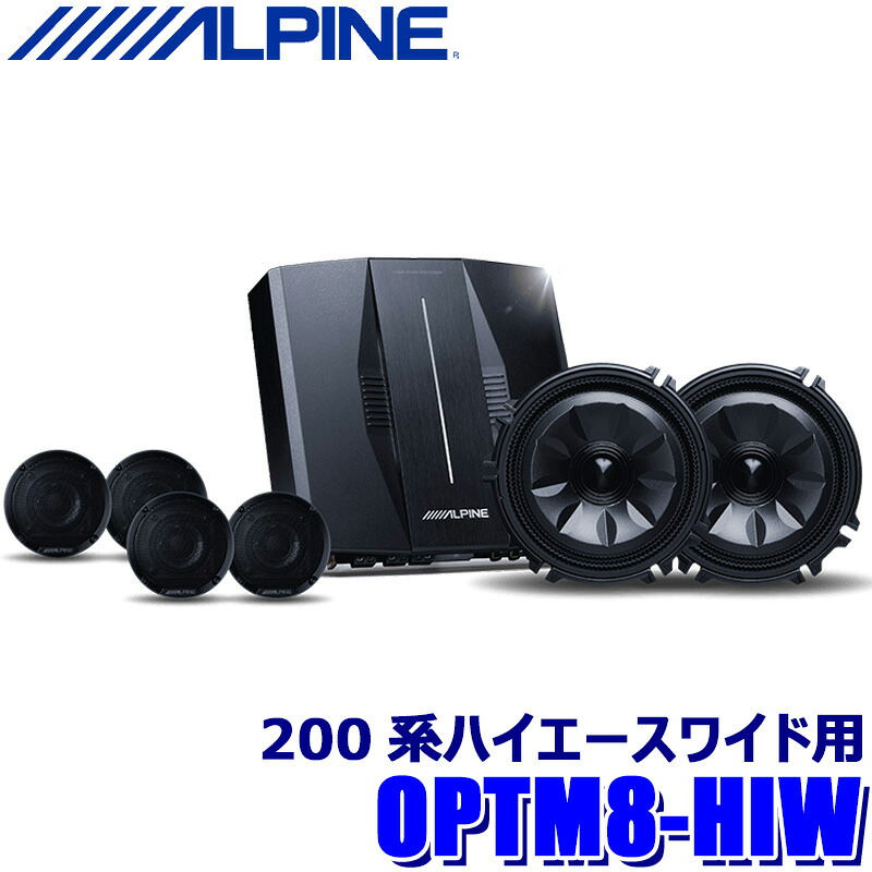 OPTM8-HIW ALPINE アルパイン トヨタ 200系ハイエース ワイドボディ専用OPTMサウンドシステム ルーフスピーカー/ドアウーファー/8チャンネルDSPパワーアンプ｜スカイドラゴンオートパーツストア