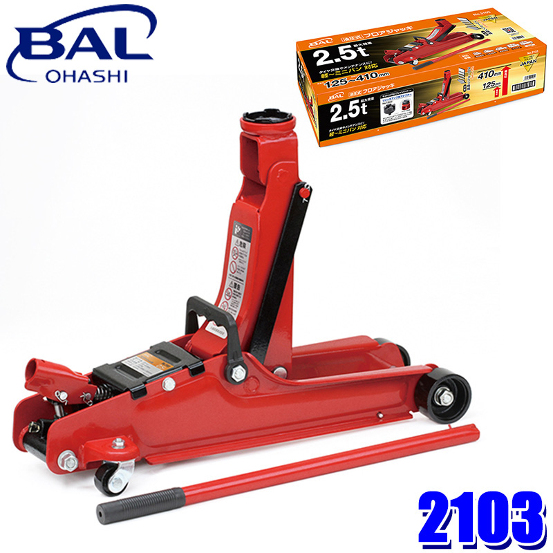 BAL (大橋産業) 油圧式 フロアジャッキ 最大荷重2.5t 1366 油圧式 フロアジャッキ 2.5トン | 大橋産業株式会社