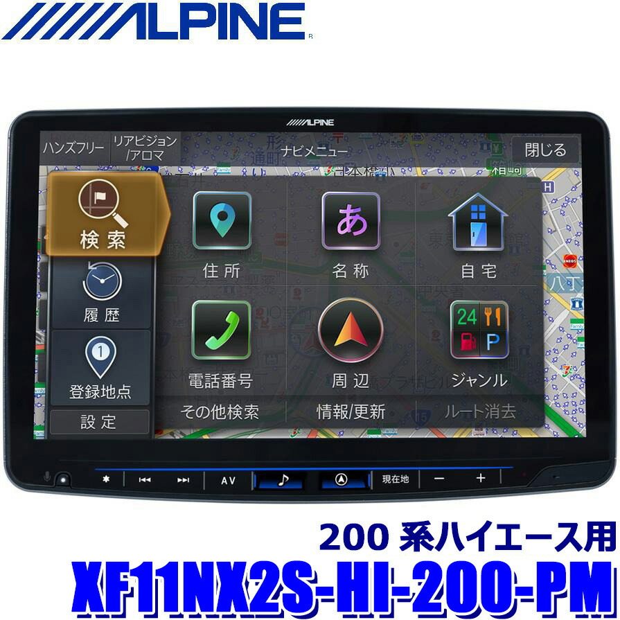 【フラッシュクーポン対象ショップ 最大2,000円OFF！6/1(土)0:00～】XF11NX2S-HI-200-PM ALPINE アルパイン フローティングBIGX11 ビッグX11型シンプルモデル トヨタ 200系ハイエース用 パノラミックビューモニター対応画像