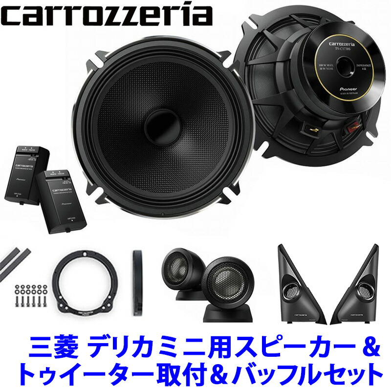 楽天市場】[MAX3,000円OFFクーポン]8/9(金)20：00～8/11(日)1：59＆[マイカー割でエントリーPT最大5倍]8/11(日)1：59までTS-C1730SII＋UD-K524＋UD-K307＋UD-S702  pioneer パイオニア carrozzeria カロッツェリア 三菱 デリカミニ用 17cmセパレートスピーカーパッケージIV ...