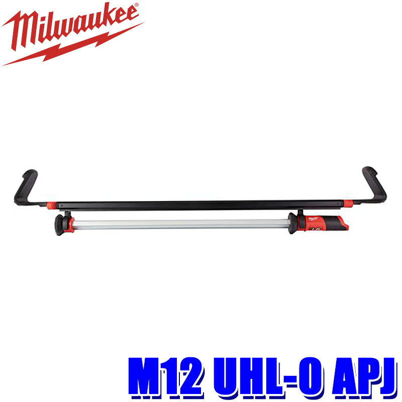 M12 UHL-0 APJ milwaukee ミルウォーキー M12 アンダーフードライト LEDワークライト 12V 作業灯 1350ルーメン IP54 (北海道・沖縄・離島 配送不可)｜スカイドラゴンオートパーツストア