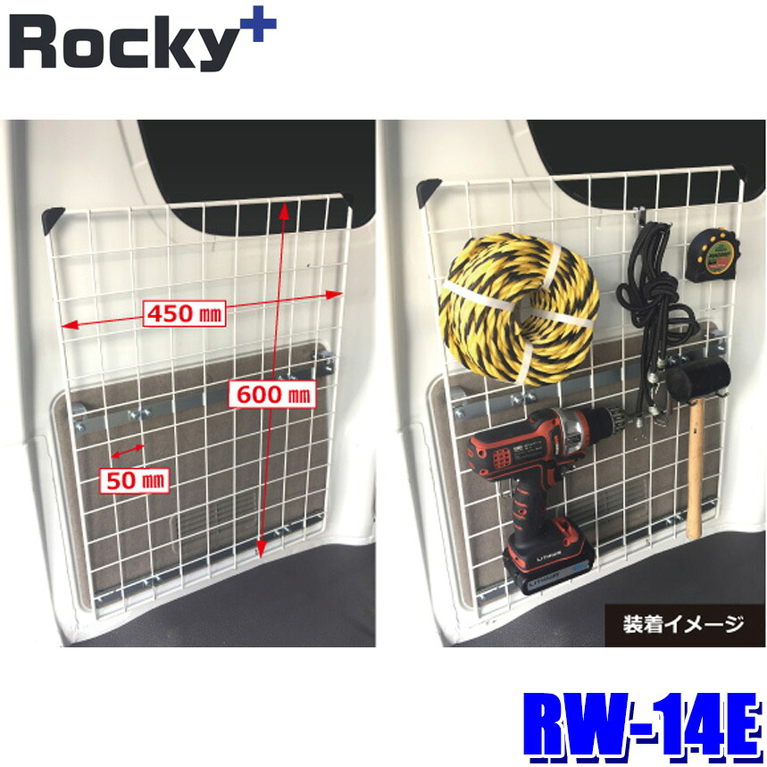 【7/25限定】最大3,000円OFFクーポン配布！RW-14E ロッキープラス Rocky＋ メッシュネット ワイヤーネット 壁掛け収納 メッシュパネル 小物収納 エブリイバン/NV100クリッパー等 (沖縄・離島 配送不可)｜スカイドラゴンオートパーツストア 10,290円