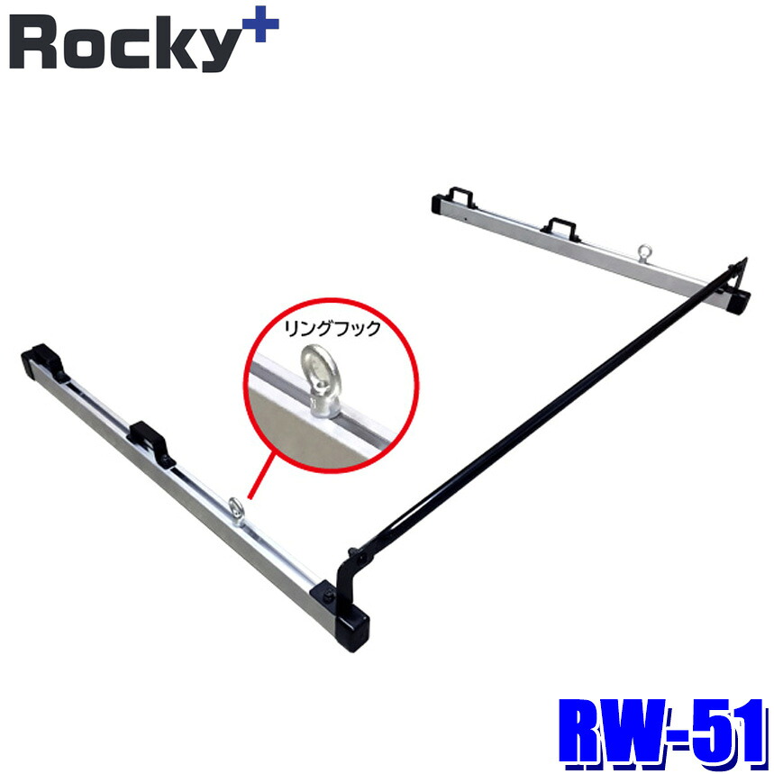 RW-51 ロッキープラス Rocky＋ ガードバー リングフック付 RW-10H(インナーキャリア)専用オプションパーツ トヨタ ピクシスバン等(沖縄・離島 配送不可)｜スカイドラゴンオートパーツストア