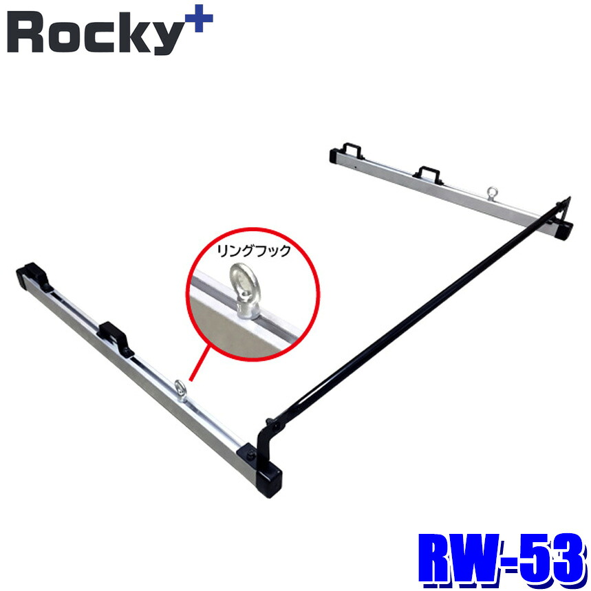 RW-53 ロッキープラス Rocky＋ ガードバー リングフック付 RW-10(インナーキャリア)専用オプションパーツ 日産NV350キャラバン/コモ等(沖縄・離島 配送不可)｜スカイドラゴンオートパーツストア