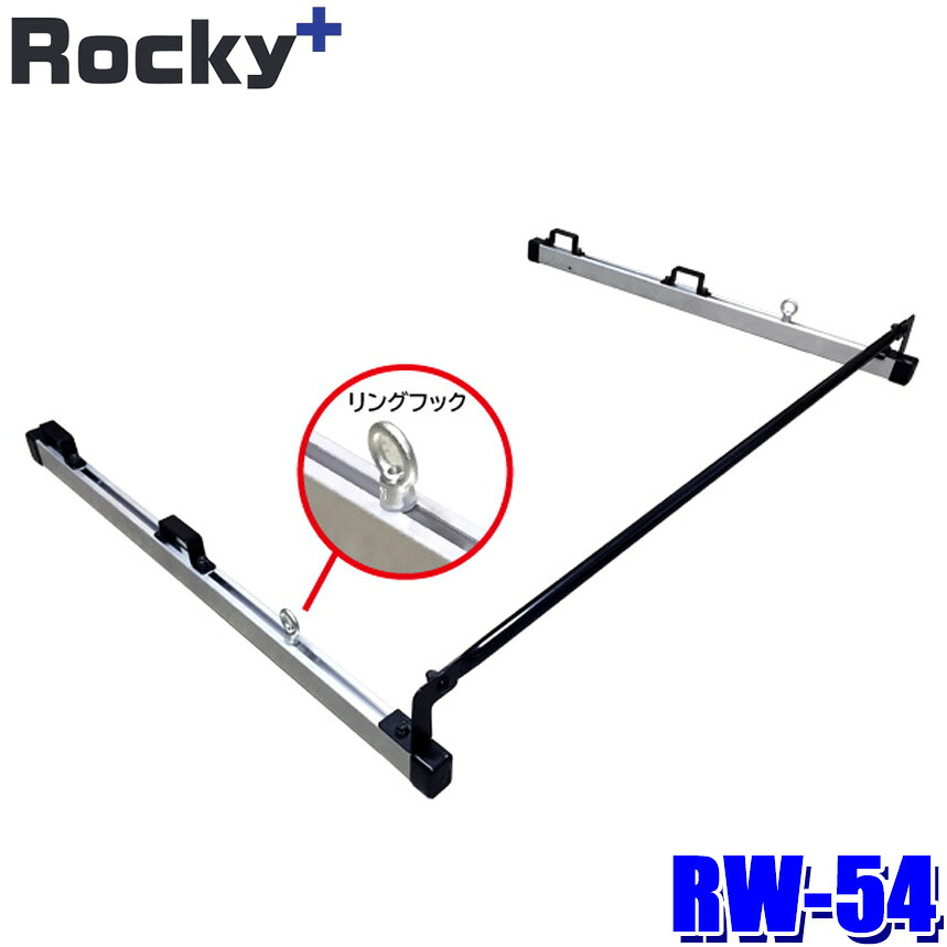 RW-54 ロッキープラス Rocky＋ ガードバー リングフック付 RW-10V(インナーキャリア)専用オプションパーツ NV200バネット/デリカバン(沖縄・離島 配送不可)｜スカイドラゴンオートパーツストア 7,682円