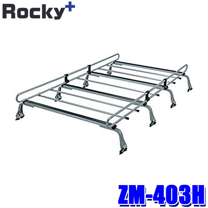 ZM-403H ロッキープラス Rocky+ ルーフキャリア 雨ドイ挟み込みタイプ 高さ調節機能 ルーフラック 荷物積載 8本脚(沖縄・離島 配送不可)|スカイドラゴンオートパーツストア