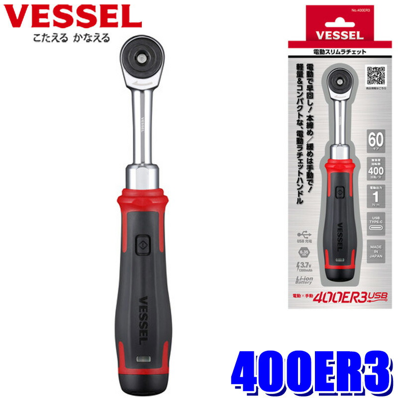 ☆1293 VESSEL ベッセル 電動スリムラチェットセット 400ER3-1M ☆1293 VESSEL ベッセル 電動スリムラチェットセット 400ER3-1M
