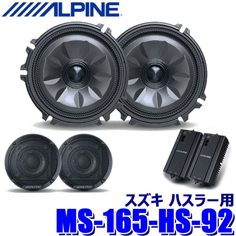 MS-165-HS-92 ALPINE アルパイン MetioSound メティオサウンドパッケージ スズキ ハスラー専用 グリル色：ガンメタリック｜スカイドラゴンオートパーツストア