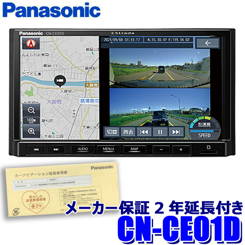 【楽天市場】【フラッシュクーポン対象ショップ】最大2,000円OFF！12/1(日)0:00～CN-CE01D Panasonic パナソニック  Strada ストラーダ 7V型HD液晶 180mm2DINカーナビ フルセグ地デジ/USB/Bluetooth : スカイドラゴンオートパーツストア