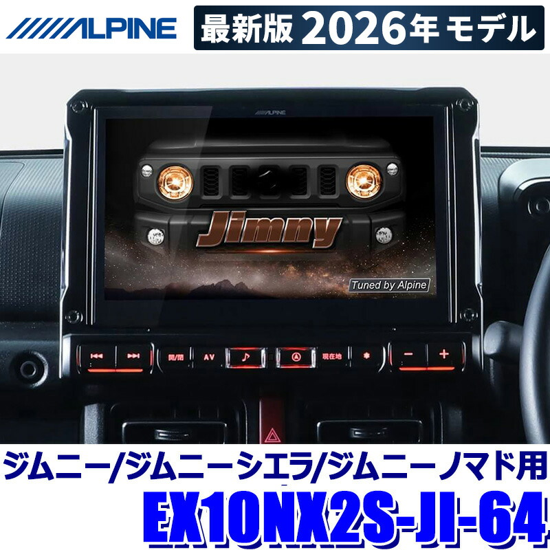 楽天市場】2026年モデル 最新地図データ EX10NX2-JI-64 カーナビ