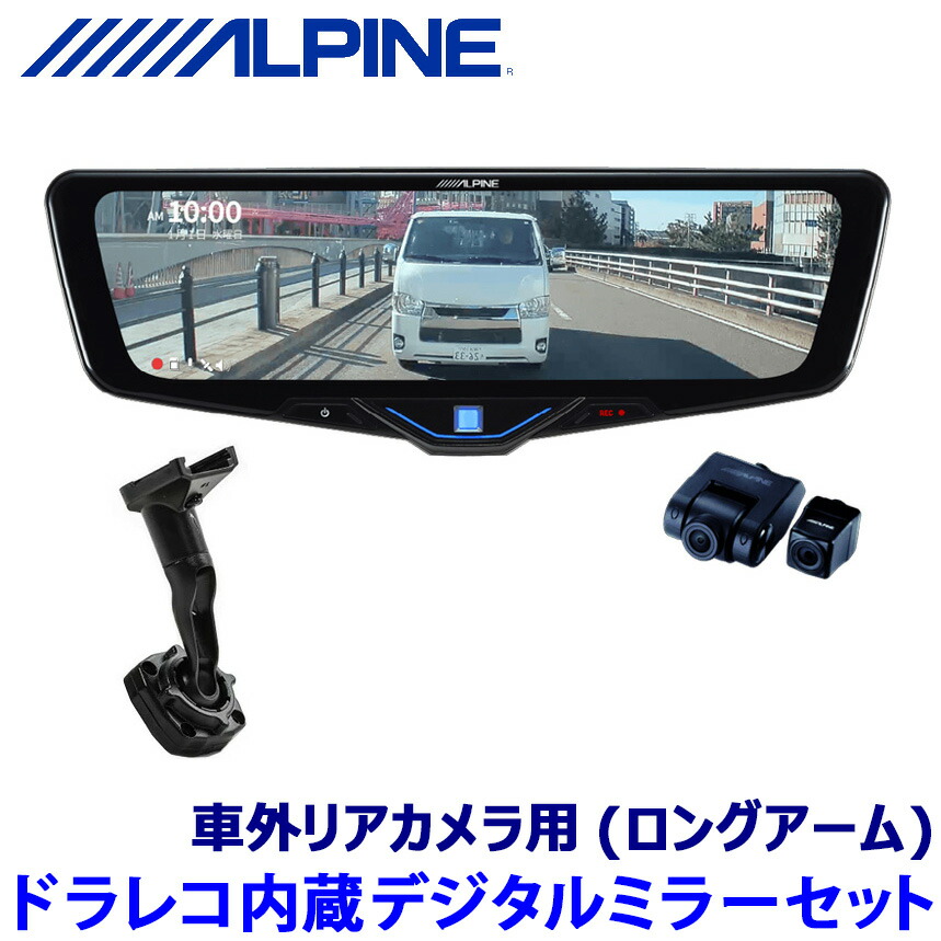 楽天市場】DVR-DM1046A-OC アルパイン ドライブレコーダー搭載10型
