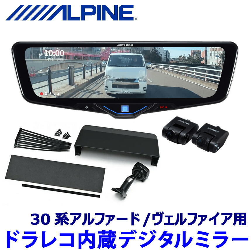 アルパイン最新2025　 10型ミラー型ドラレコ DVR-DM1046A-IC アルパイン公式直販サイト ALPINE STORE10型ドライブレコーダー