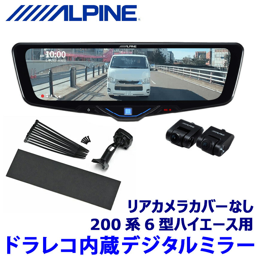 アルパイン最新2025　 10型ミラー型ドラレコ DVR-DM1046A-IC ALPINE アルパイン デジタルインナーミラー デジタルミラー
