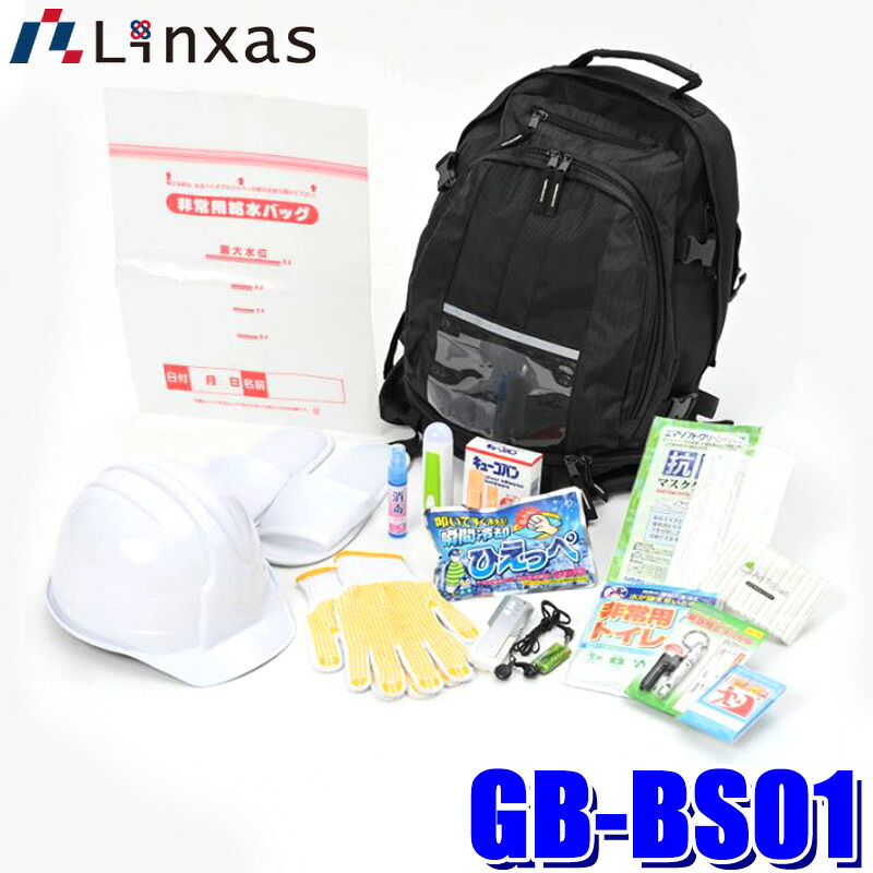 GB-BS01 LINXAS リンクサス GENBAG ゲンバッグ防災17点セット 防災バッグ 避難グッズ 非常用持ち出し袋 FMラジオ/ヘルメット/ライト/非常用トイレ/給水バッグ｜スカイドラゴンオートパーツストア