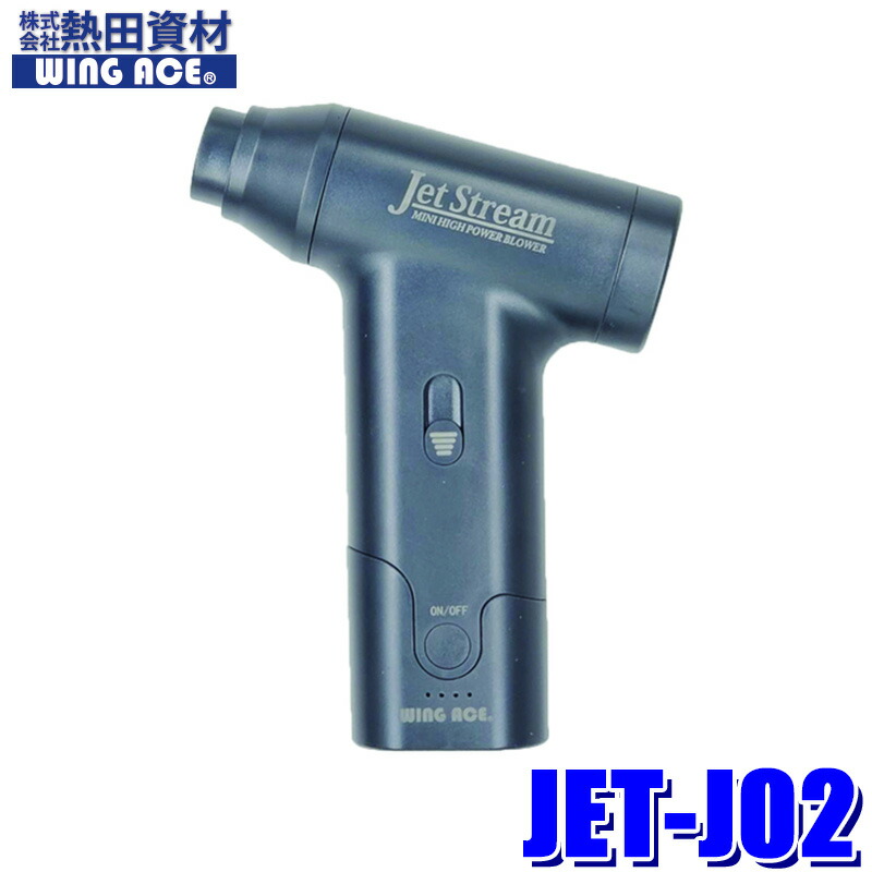 楽天市場】充電式ミニブロワー ジェットストリーム JET-J02 エア