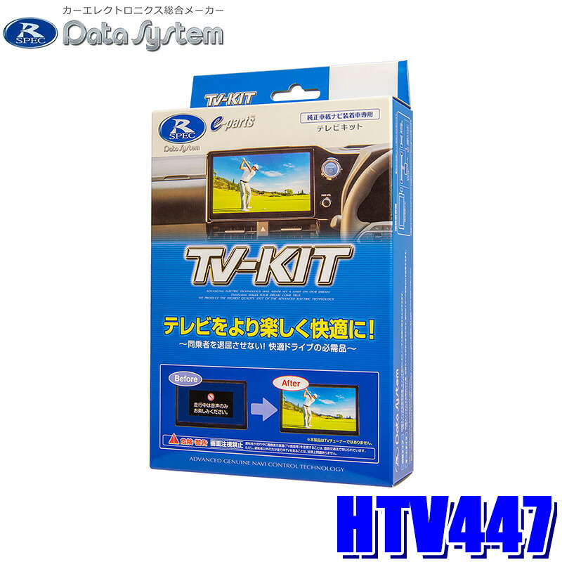 HTV447 データシステム Datasystem テレビキット TV-KIT 切替タイプ ホンダ アコード/シビック用 メーカーオプションナビ用|スカイドラゴンオートパーツストア