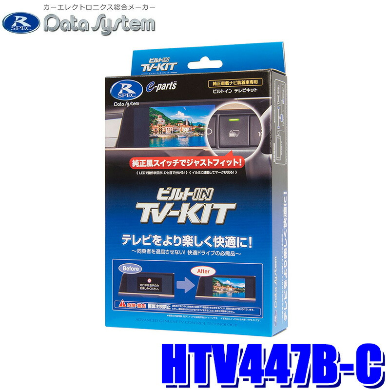 HTV447B-C データシステム Datasystem テレビキット TV-KIT ビルトインタイプ ホンダ シビック用 メーカーオプションナビ用|スカイドラゴンオートパーツストア