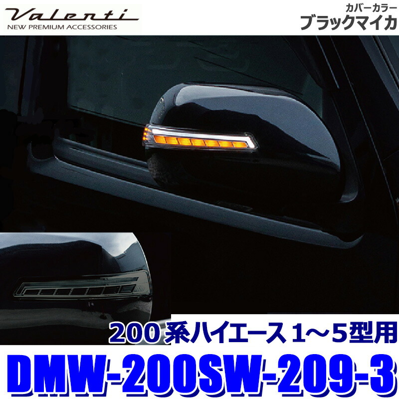 【7/25限定】最大3,000円OFFクーポン配布!DMW-200SW-209-3 Valenti ヴァレンティ ジュエルLEDシーケンシャルドアミラーウインカー 200系ハイエース用 OEA付 スモーク/ブラック (沖縄・離島 配送不可)|スカイドラゴンオートパーツストア