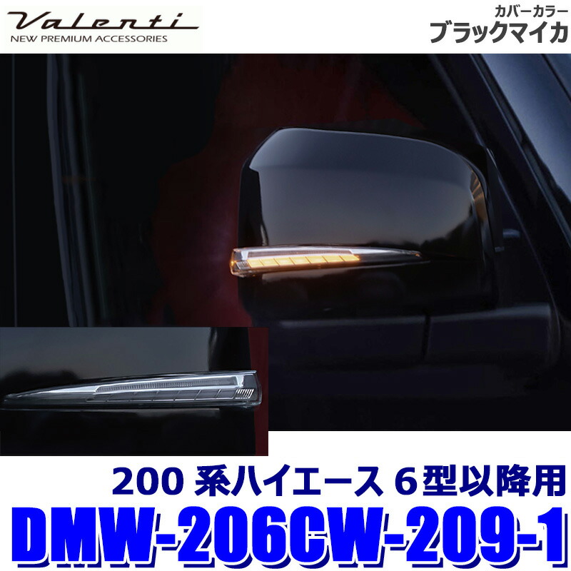 【7/25限定】最大3,000円OFFクーポン配布!DMW-206CW-209-1 Valenti ヴァレンティ ジュエルLEDシーケンシャルドアミラーウインカー 200系ハイエース 6型~ クリア/ブラックマイカ (沖縄・離島 配送不可)|スカイドラゴンオートパーツストア