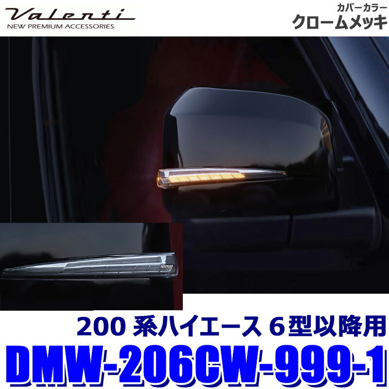 【7/25限定】最大3,000円OFFクーポン配布!DMW-206CW-999-1 Valenti ヴァレンティ ジュエルLEDシーケンシャルドアミラーウインカー 200系ハイエース 6型~ クリア/クロームメッキ (沖縄・離島 配送不可)|スカイドラゴンオートパーツストア