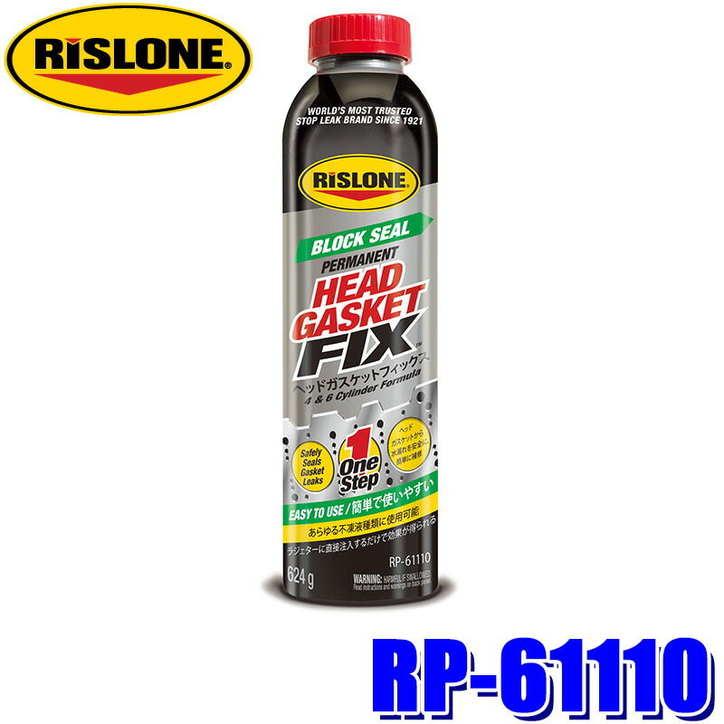 新品　ヘッドガスケットフィックスRP61110 リスローン rislone-rp61110.jpg