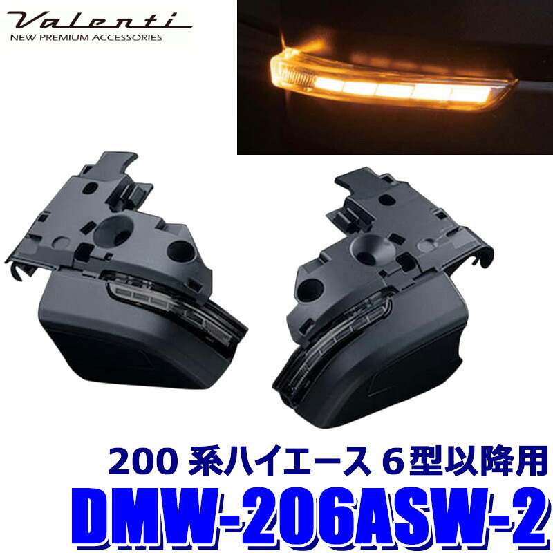 【7/25限定】最大3,000円OFFクーポン配布!DMW-206ASW-2 Valenti ヴァレンティ ジュエルLEDシーケンシャルドアミラーウインカーロアカバータイプ ハイエース 6型~ ライトスモーク (沖縄・離島 配送不可)|スカイドラゴンオートパーツストア