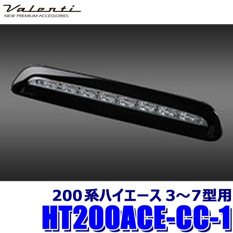 【7/25限定】最大3,000円OFFクーポン配布！HT200ACE-CC-1 Valenti ヴァレンティ ジュエルLEDハイマウントストップランプ ハイエース(3型後期～7型)用 ブラックリム/クローム (沖縄・離島 配送不可)｜スカイドラゴンオートパーツストア