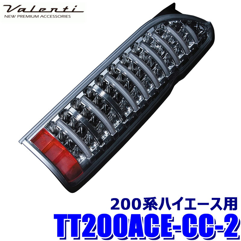 TT200ACE-CC-2 Valenti ヴァレンティ ジュエル LEDテールランプ TRAD シーケンシャル 200系ハイエース(1~7型) クリア/クローム (沖縄・離島 配送不可)|スカイドラゴンオートパーツストア