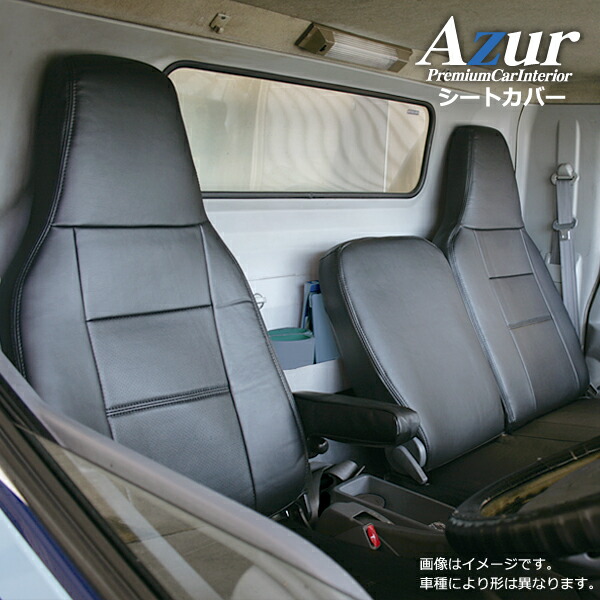 【7/25限定】最大3,000円OFFクーポン配布!AZ02R11-001 Azur アズール フロントシートカバー 日産 アトラス F24 (H19/06~H24/06) ヘッドレスト一体型 (沖縄・離島発送不可)|スカイドラゴンオートパーツストア