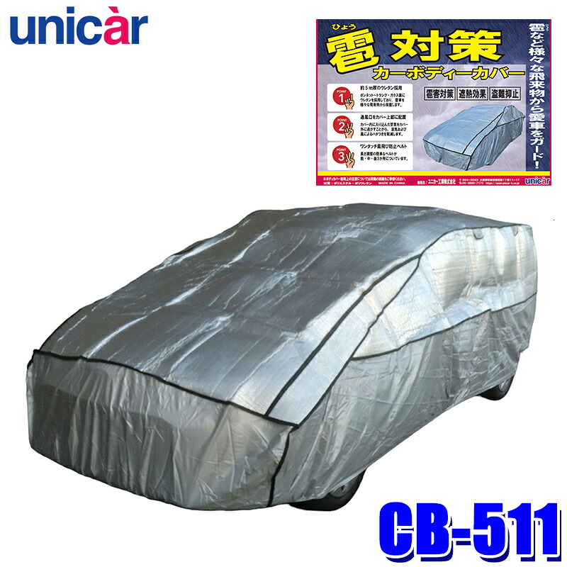 CB-511 unicar ユニカー工業 雹対策ボディカバー WT 厚さ約5mm ウレタン素材使用 風飛び防止ベルト3つ付き 空気穴あり 車用品 汎用タイプ｜スカイドラゴンオートパーツストア