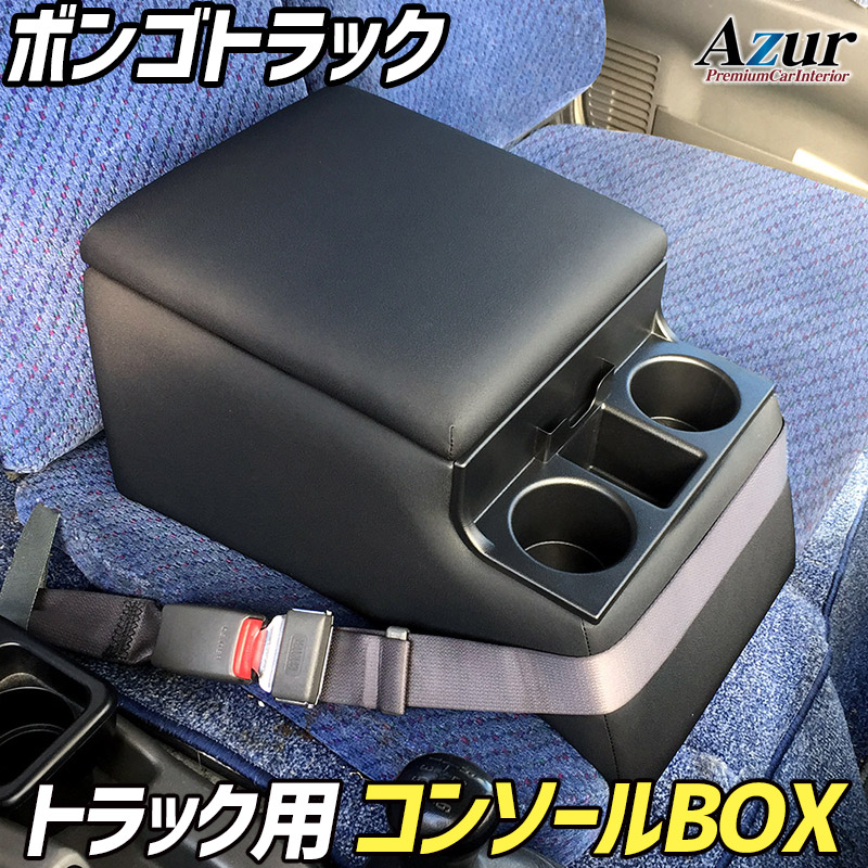 AZCB07-010 Azur アズール トラック用コンソールボックス アームレスト マツダ ボンゴトラック用 ブラック (沖縄・離島発送不可)｜スカイドラゴンオートパーツストア