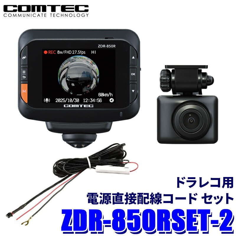 楽天市場】COMTEC コムテック ZDR-850R ドライブレコーダー 360°カメラ